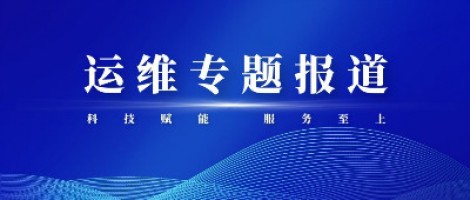 運(yùn)維專題報(bào)道 | 污染源監(jiān)測設(shè)備動(dòng)態(tài)管控平臺(tái)，讓運(yùn)維更高效